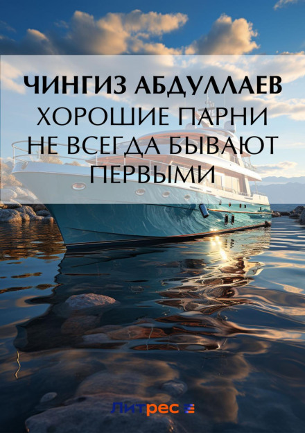 Гарні хлопці не завжди бувають першими