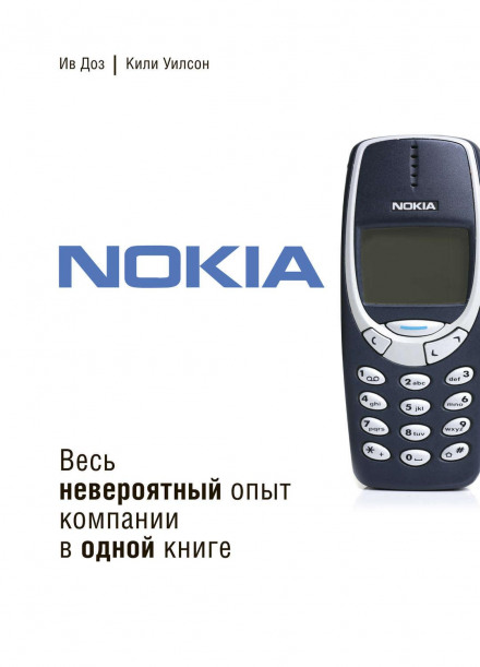 Nokia. Весь неймовірний досвід компанії в одній книзі