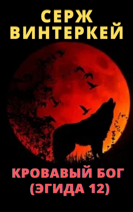 Кривавий бог