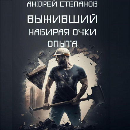 Той, що вижив: Набираючи очки досвіду
