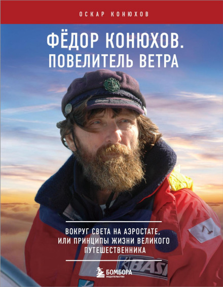 Fyodor Konyukhov. Master of the Wind. Around the World in a Balloon, or the Life Principles of a Great Traveler