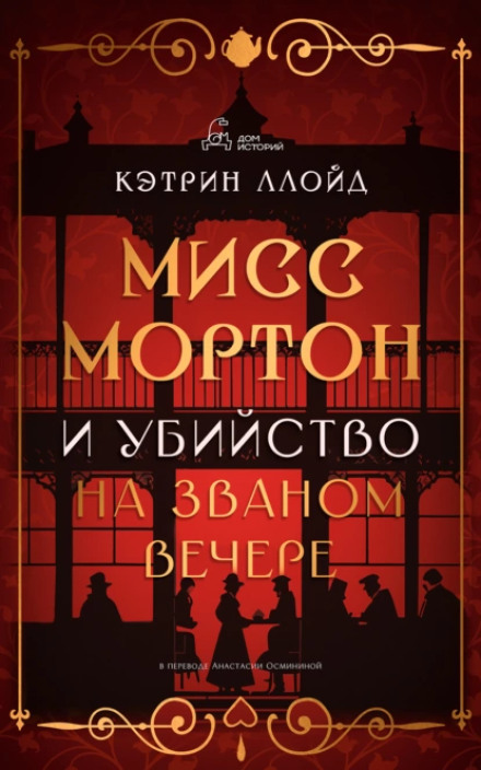Міс Мортон і вбивство на званому вечері