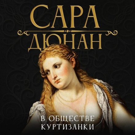 У товаристві куртизанки