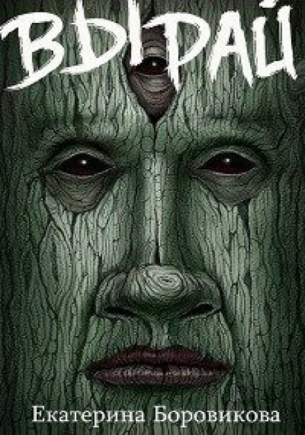 Вирай. Книга 1