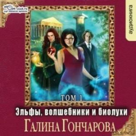 Elves, Wizards and Bio-Idiots (Vol. 1)