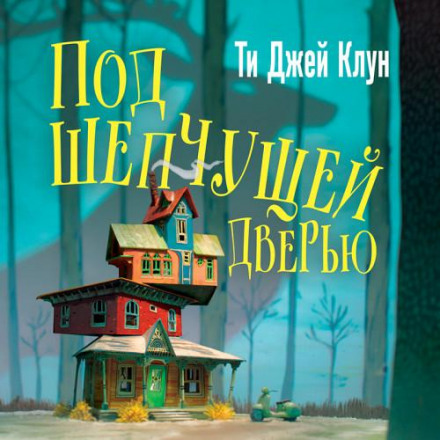 Під шепочучими дверима