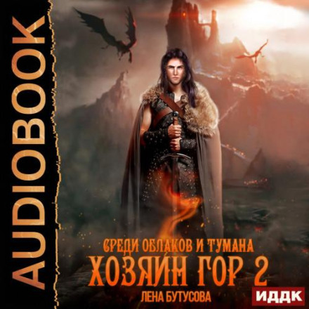 Господар гір. Книга 2. Серед хмар і туману