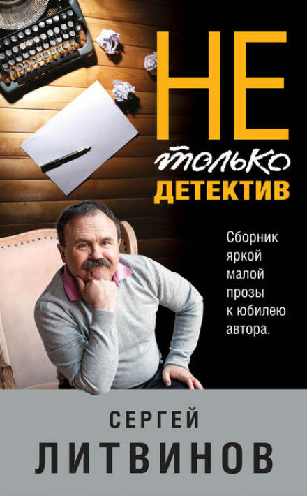 Not Only Detective Fiction