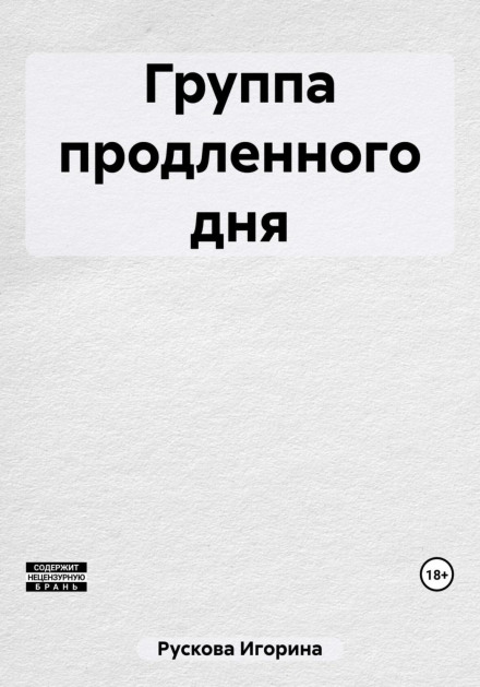 Група продовженого дня