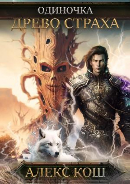 Loner. Book 4. Tree of Fear