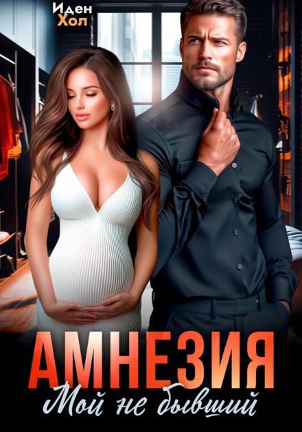 Амнезія. Мій не колишній