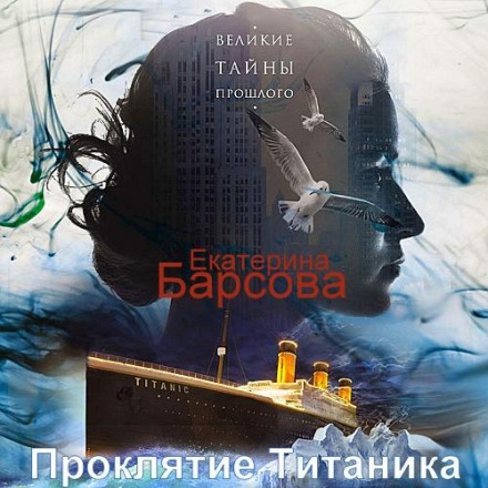 The Titanic Curse