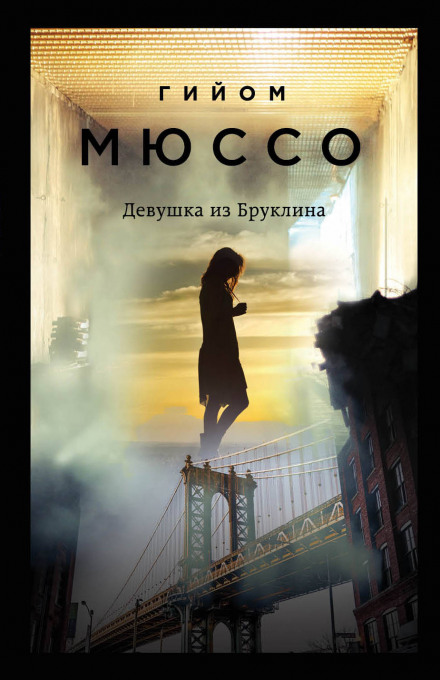 Дівчина з Брукліна