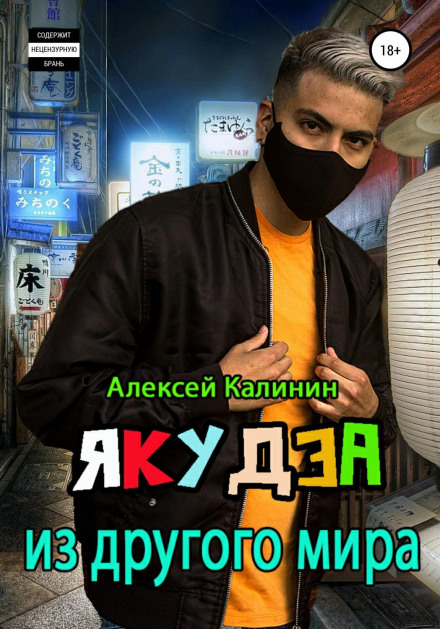 Якудза з іншого світу