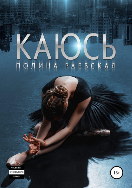 Каюся. Том 1