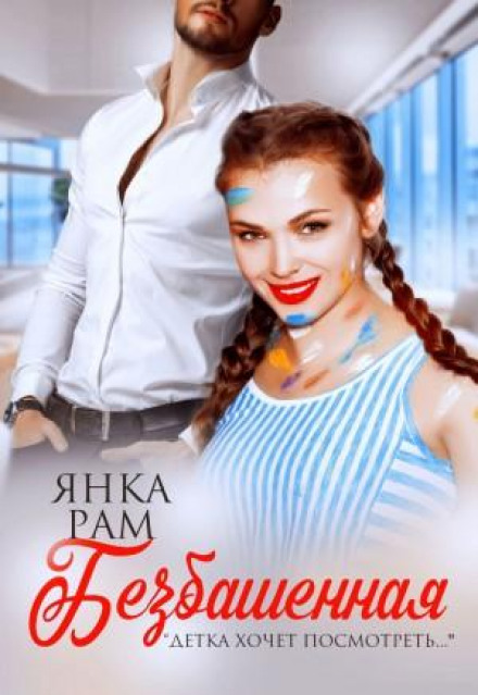 Безбашенна