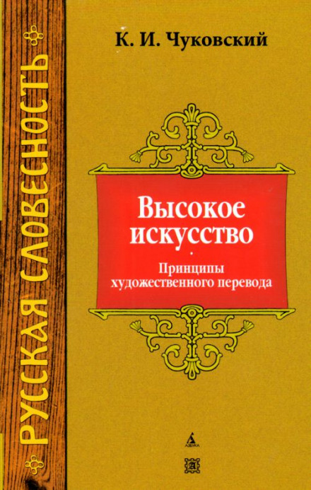 Висока майстерність. Принципи художнього перекладу