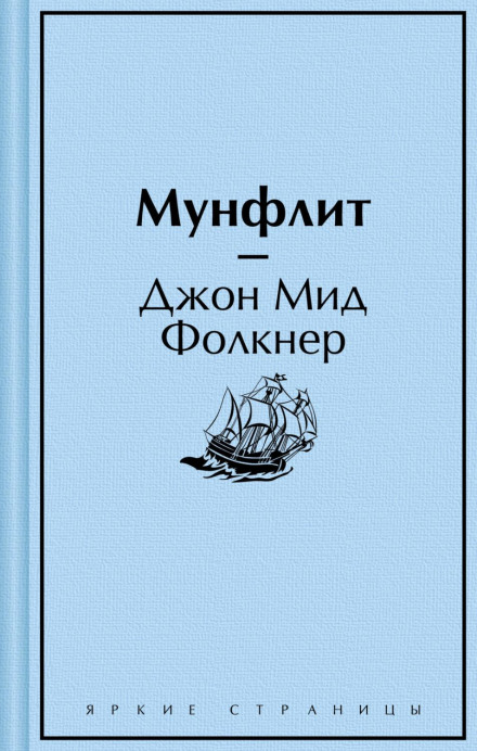 Мунфліт
