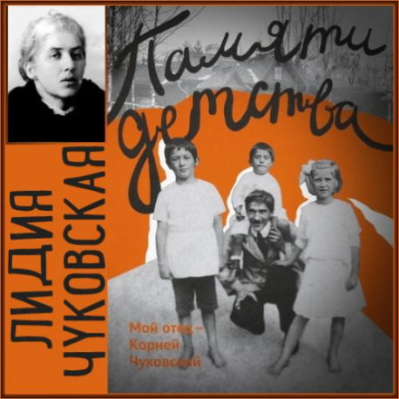Memories of Childhood: My Father Kornei Chukovsky