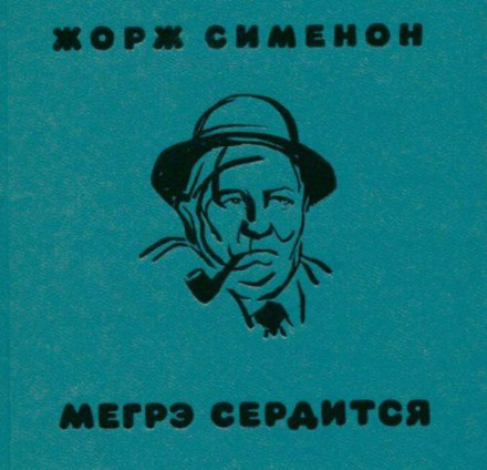 Мегре сердиться