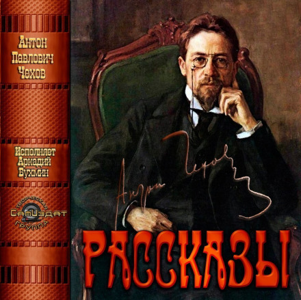 A. P. Chekhov Performed by Masters of the Spoken Word