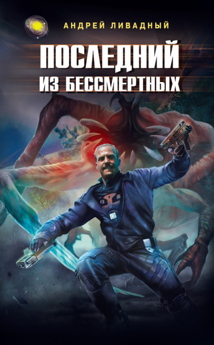 Останній з Безсмертних
