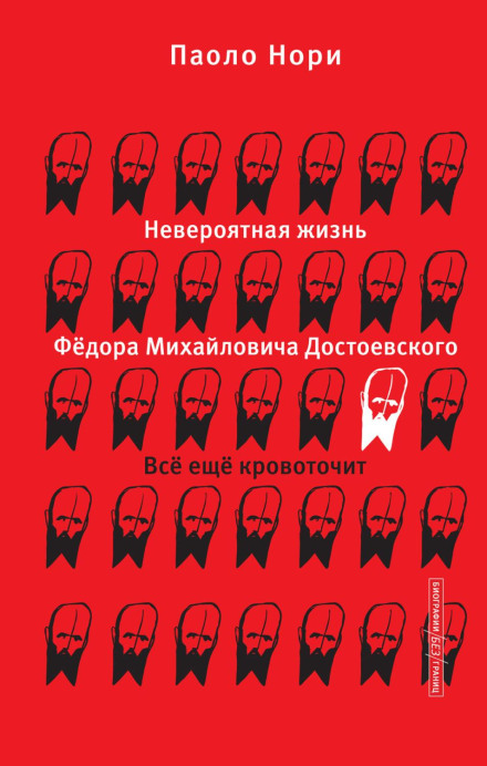 Неймовірне життя Федора Михайловича Достоєвського. Це досі кровоточить