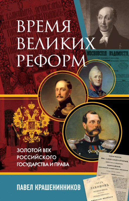 The Age of Great Reforms: The Golden Age of the Russian State and Law
