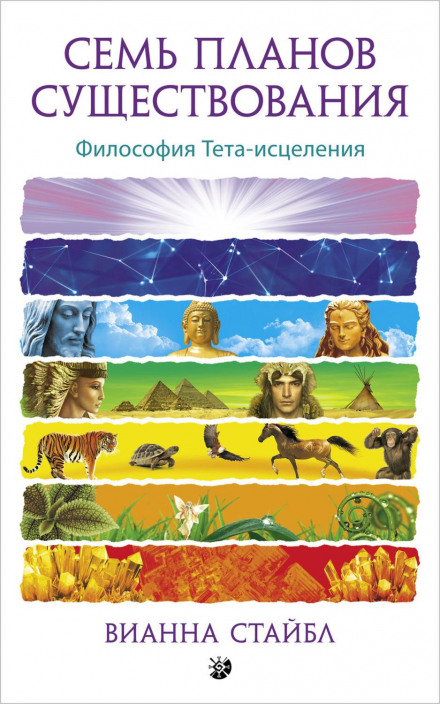 Сім планів існування. Філософія Тета-зцілення