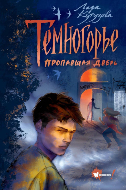 Темногір'я. Зниклі двері