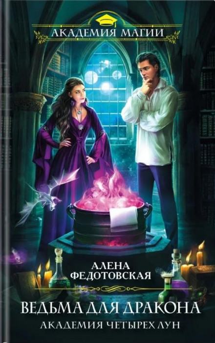 A Witch for the Dragon: Academy of Four Moons