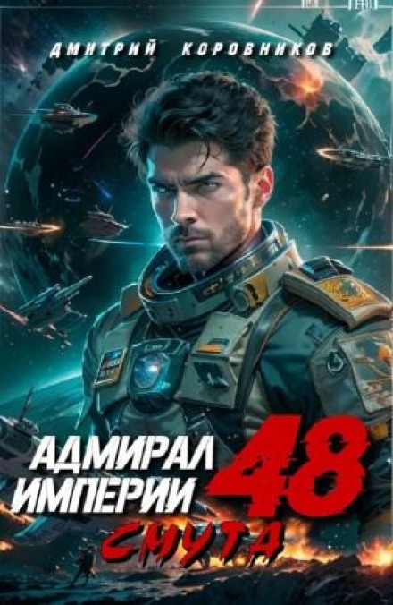 Admiral of the Empire 48