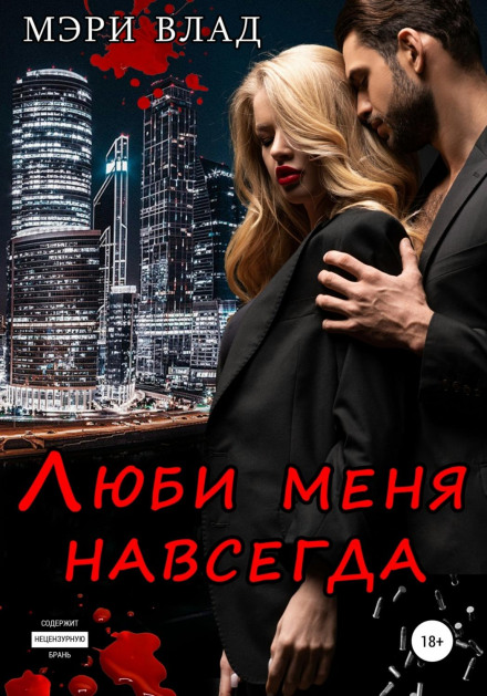 Кохай мене вічно