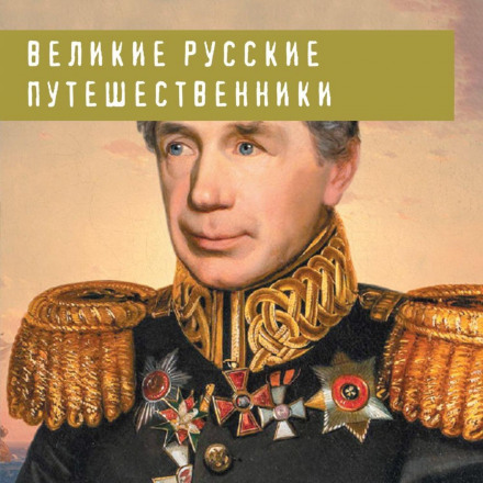 Великі російські мандрівники