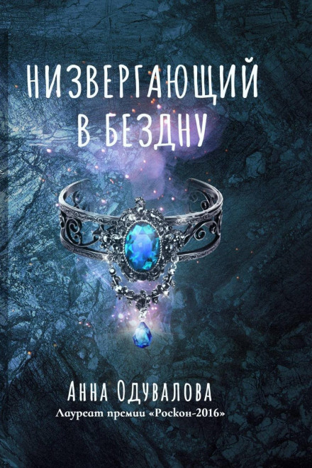 Той, що скидає в безодню