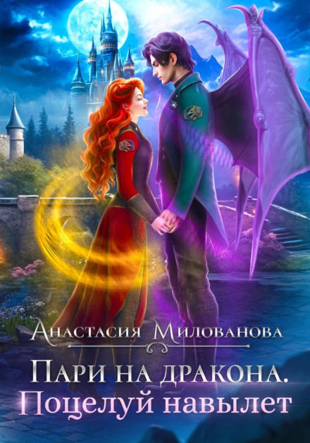 Bet on a Dragon. A Kiss Through and Through