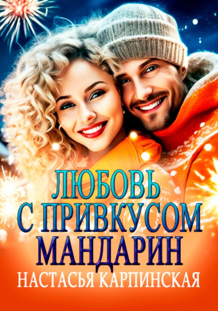 Love with a Taste of Tangerines
