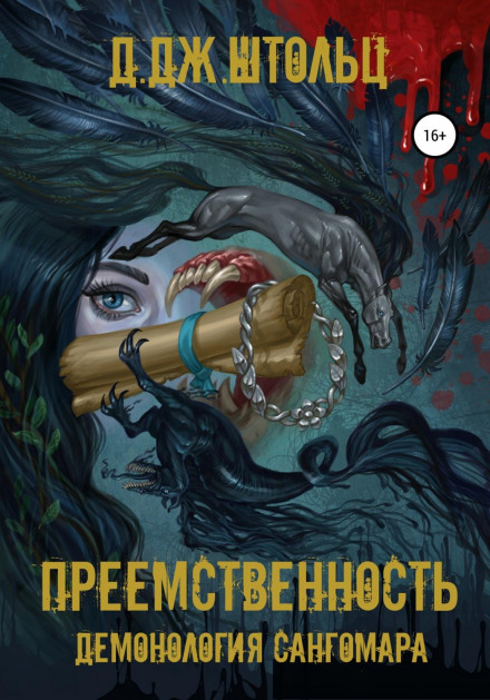 Демонологія Сангомара. Спадкоємність