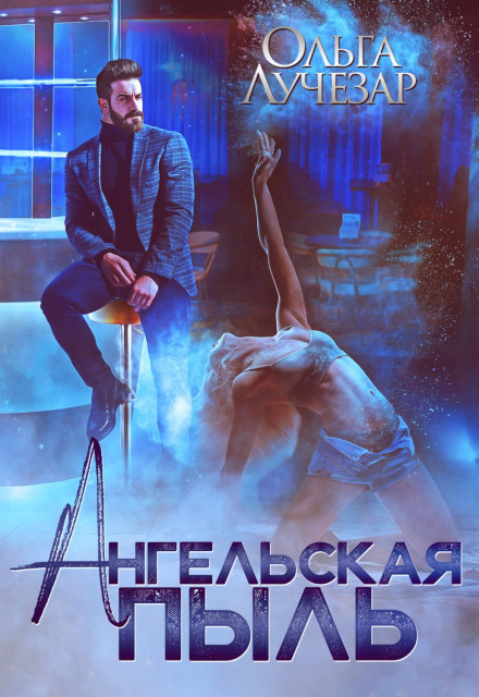 Янгольський пил