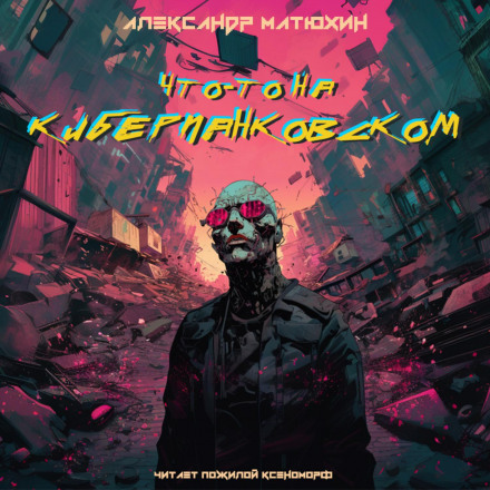 Something Cyberpunk