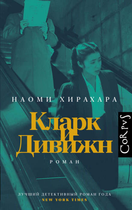 Кларк і Дивіжн
