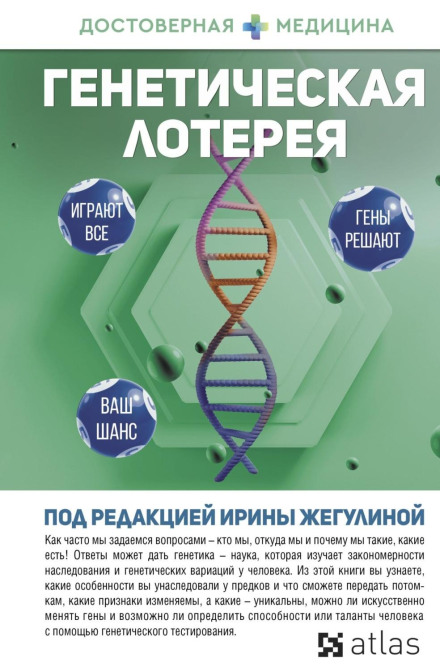 The Genetic Lottery