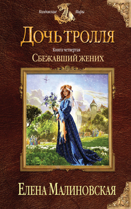 The Runaway Groom