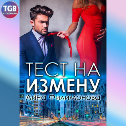 Тест на зраду