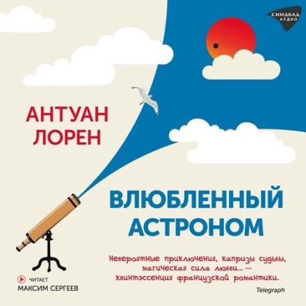 Закоханий астроном