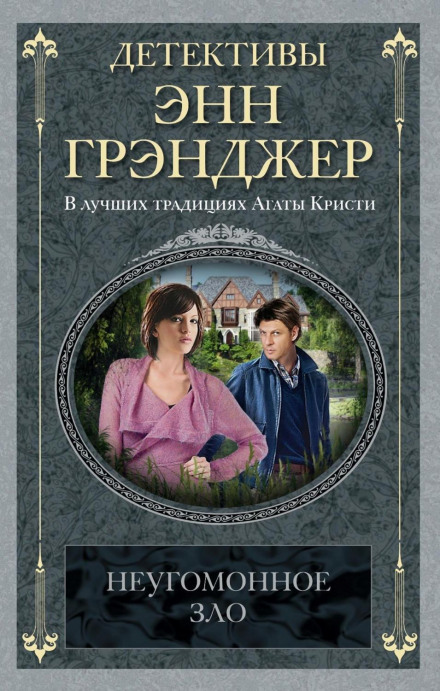 Невгамовне зло