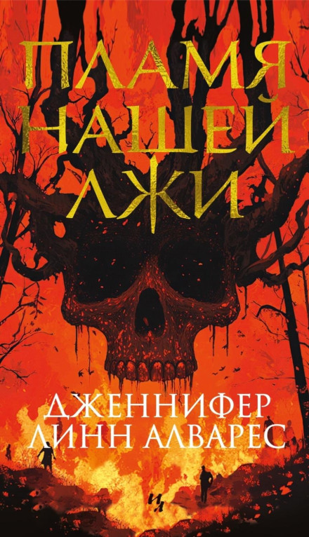 Полум'я нашої брехні