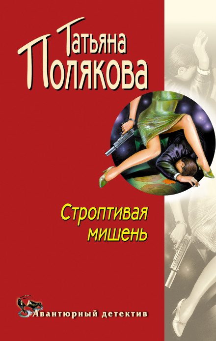 Норовлива мішень