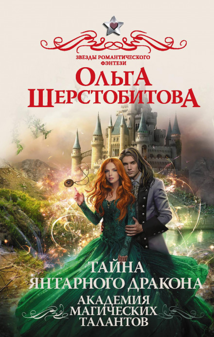 Таємниця бурштинового дракона