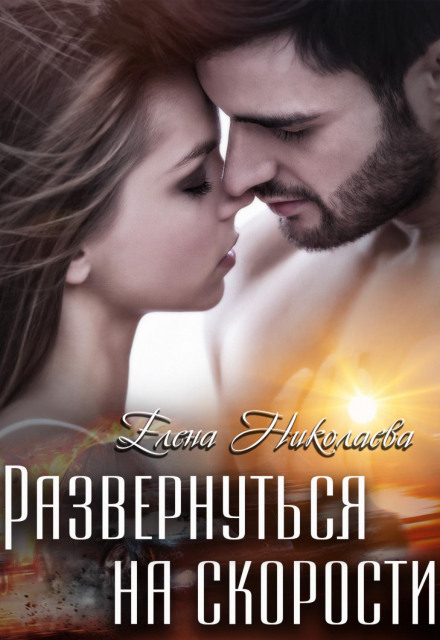 Розвернутися на швидкості